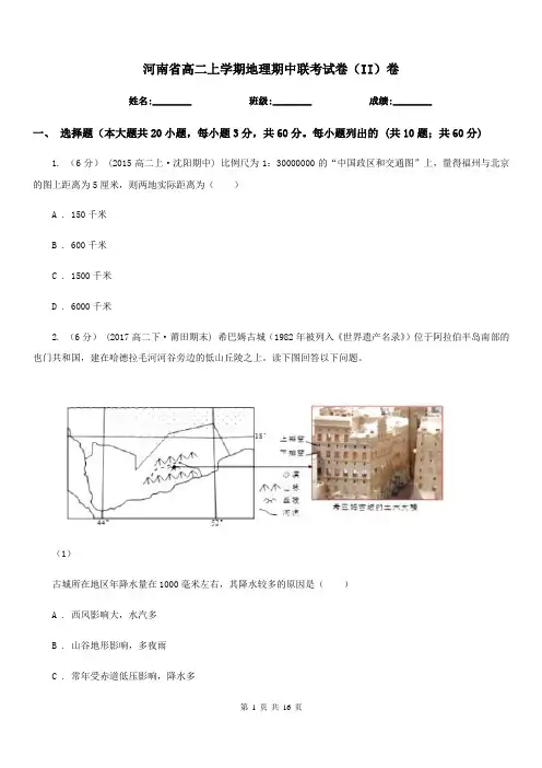 河南省高二上学期地理期中联考试卷(II)卷