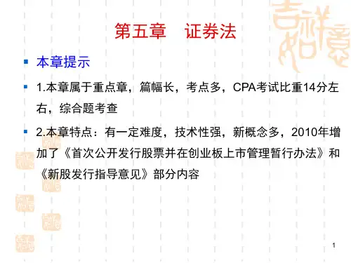 ppt05第五章 证券法