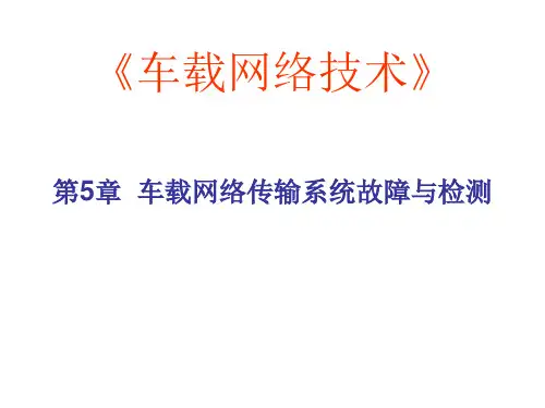 车载网络的故障类型与诊断方法CAN-Bus总线系统的故障