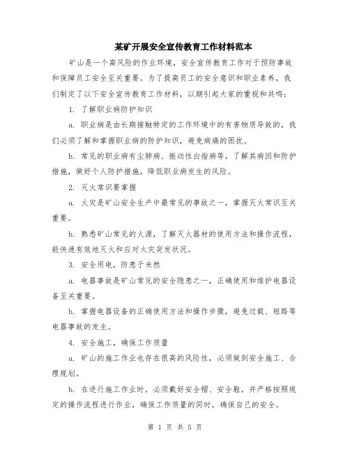 某矿开展安全宣传教育工作材料范本（2篇）