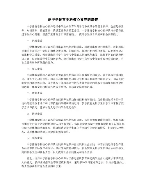 论中学体育学科核心素养的培养