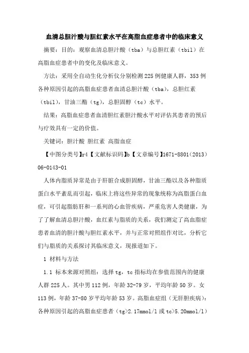 血清总胆汁酸与胆红素水平在高脂血症患者中的临床意义