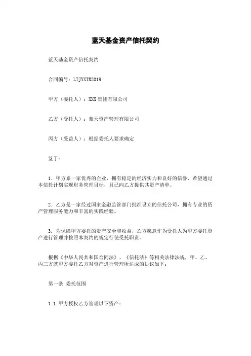 蓝天基金资产信托契约
