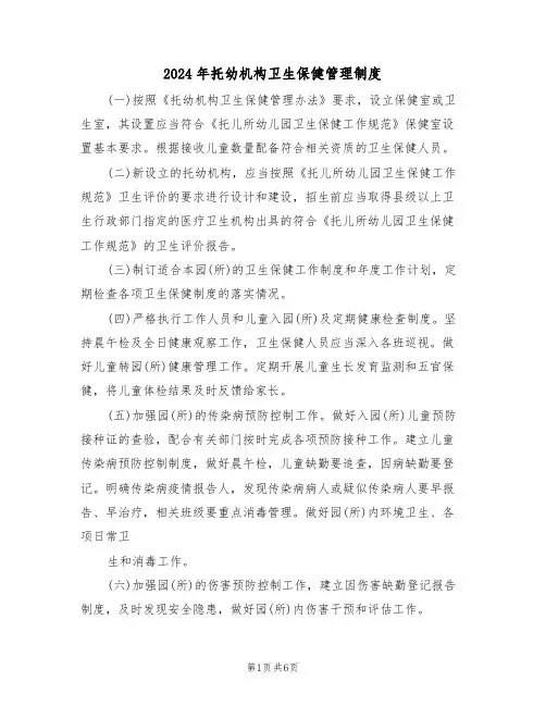 2024年托幼机构卫生保健管理制度（3篇）