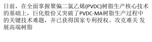 巨化PVDC-MA领衔国内高端市场