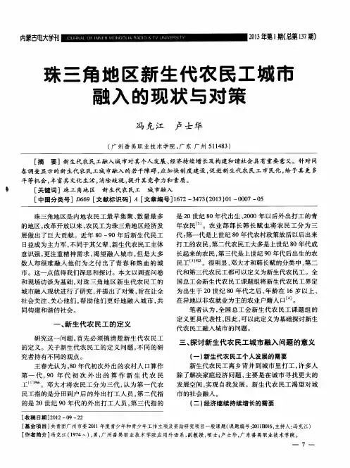 珠三角地区新生代农民工城市融入的现状与对策