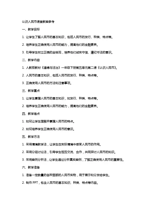 认识人民币课堂教案参考