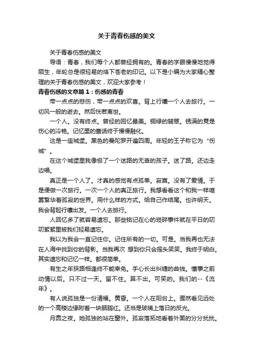 关于青春伤感的美文