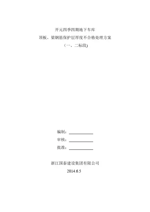 钢筋保护层不合格处理方案