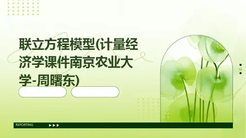 联立方程模型(计量经济学课件南京农业大学-周曙东)