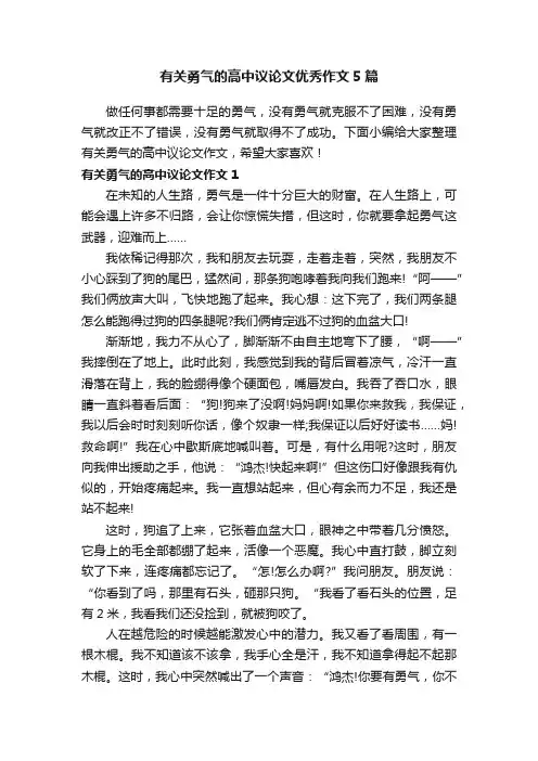 有关勇气的高中议论文优秀作文5篇