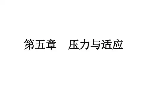 压力与适应(本)sh