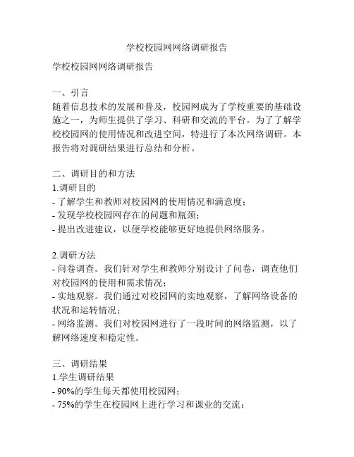 学校校园网网络调研报告
