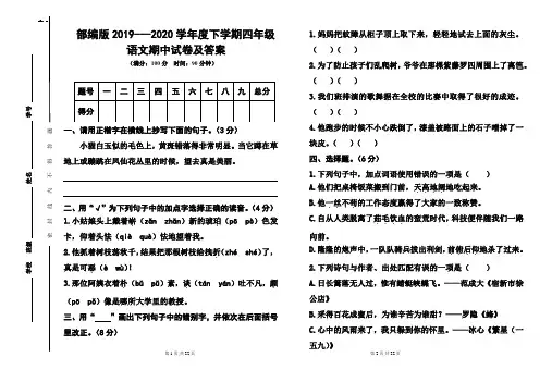 部编版2019---2020学年度下学期四年级语文期中试卷及答案(含两套题)