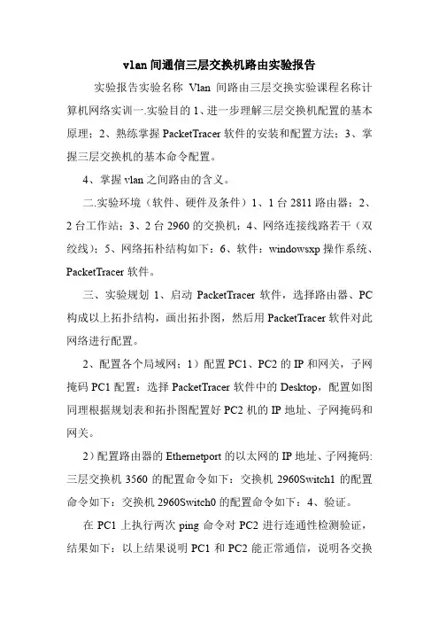 vlan间通信三层交换机路由实验报告.doc