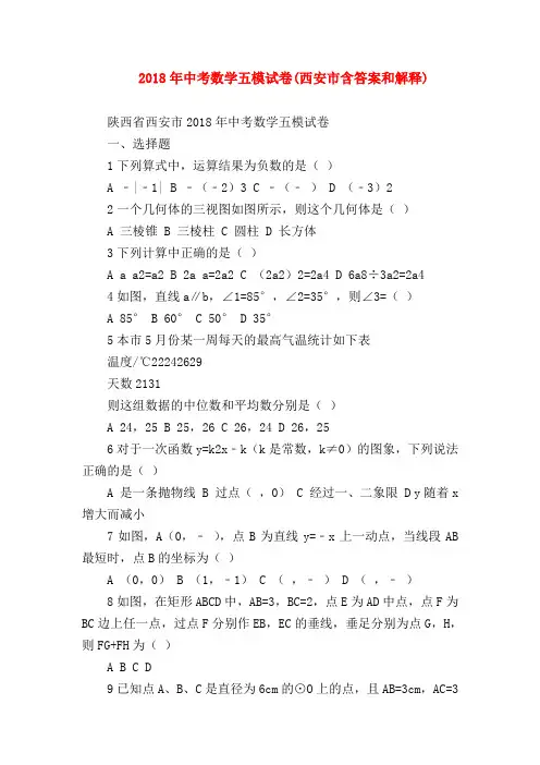 【初三英语试题精选】2018年中考数学五模试卷(西安市含答案和解释)