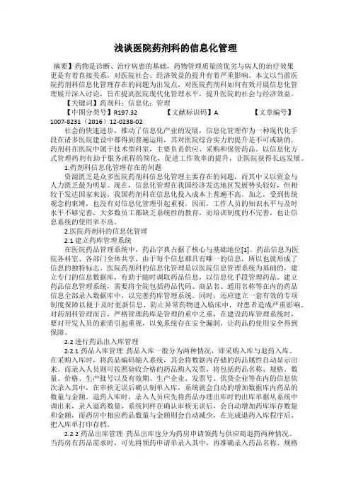 浅谈医院药剂科的信息化管理