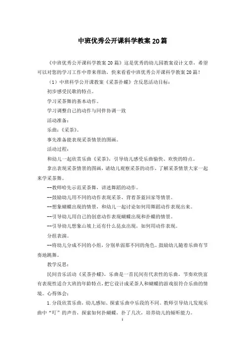 中班优秀公开课科学教案20篇