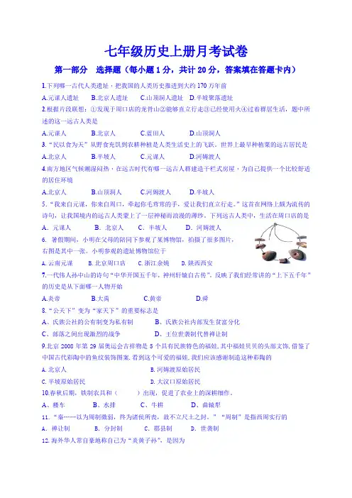 七年级历史上册第一次月考试卷