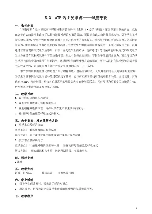 人教版高一生物必修一全册教案：5.3《atp的主要来源—细胞呼吸》.doc