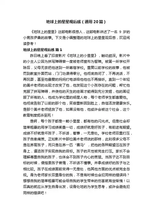 地球上的星星观后感（通用20篇）