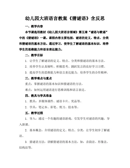 幼儿园大班语言教案《猜谜语》含反思