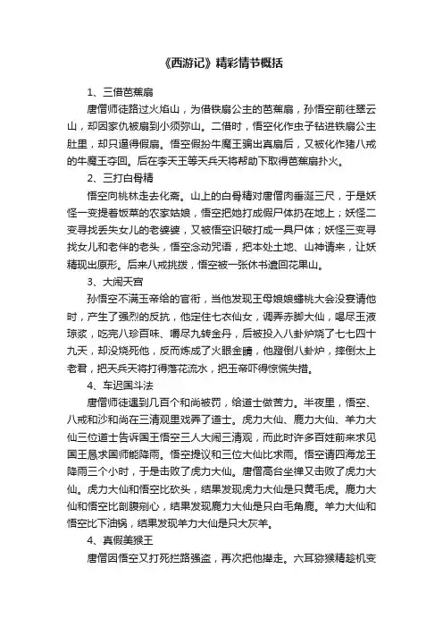 《西游记》精彩情节概括