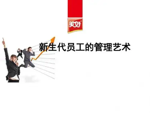 新生代员工的管理艺术教材(PPT 78张)