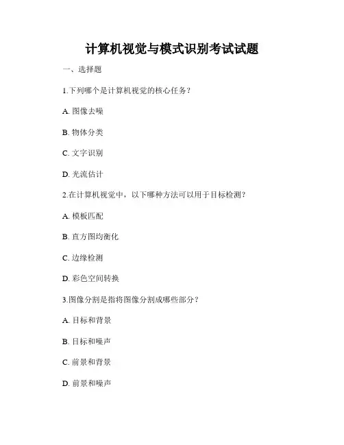 计算机视觉与模式识别考试试题