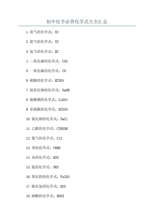 初中化学必背化学式大全汇总
