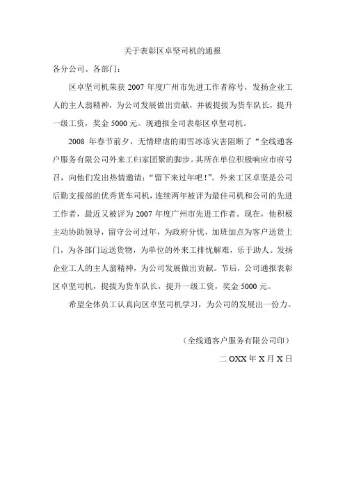 关于表彰区卓坚司机的通报