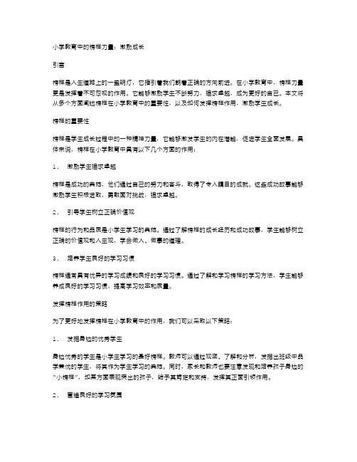 小学教育中的榜样力量：激励成长