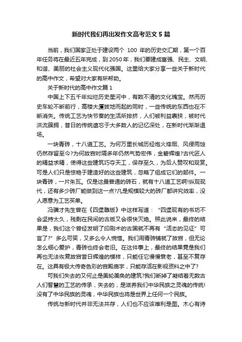 新时代我们再出发作文高考范文5篇