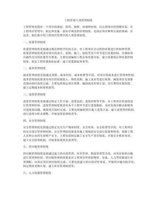 工程管理八项管理制度