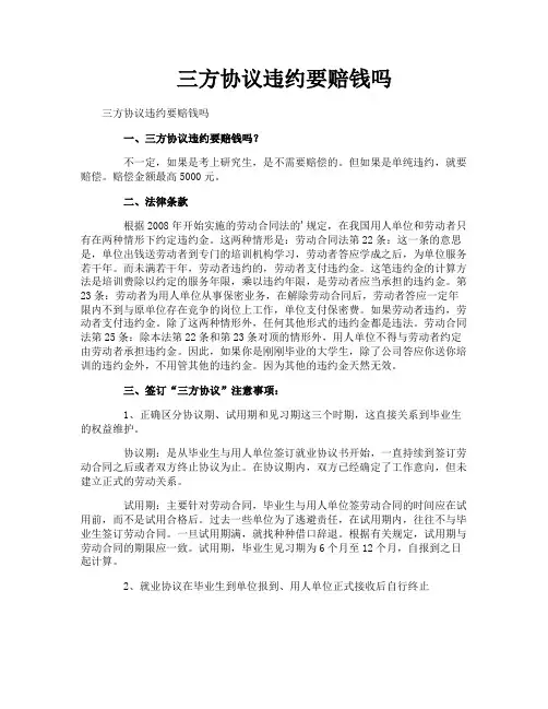 三方协议违约要赔钱吗