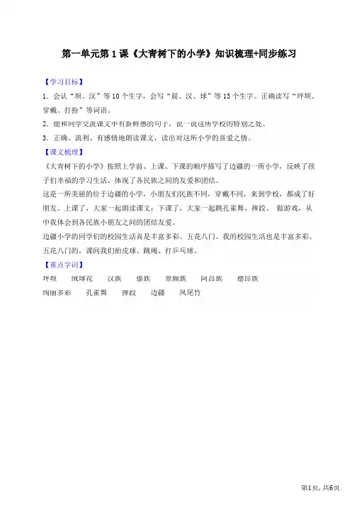 2021小学三年级语文上册第一单元第1课《大青树下的小学》知识梳理 同步练习
