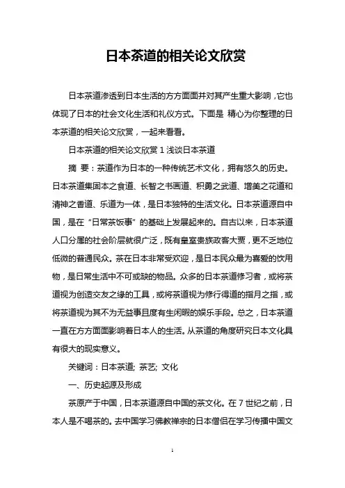 日本茶道的相关论文欣赏