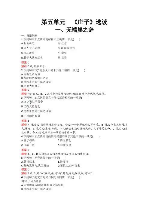 人教版高中语文选修五——先秦诸子选读配套练习第五单元庄子选读5.1