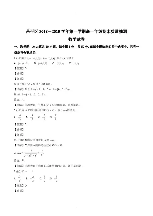 北京市昌平区2018-2019学年高一第一学期期末数学试题(精品Word版,含答案解析)