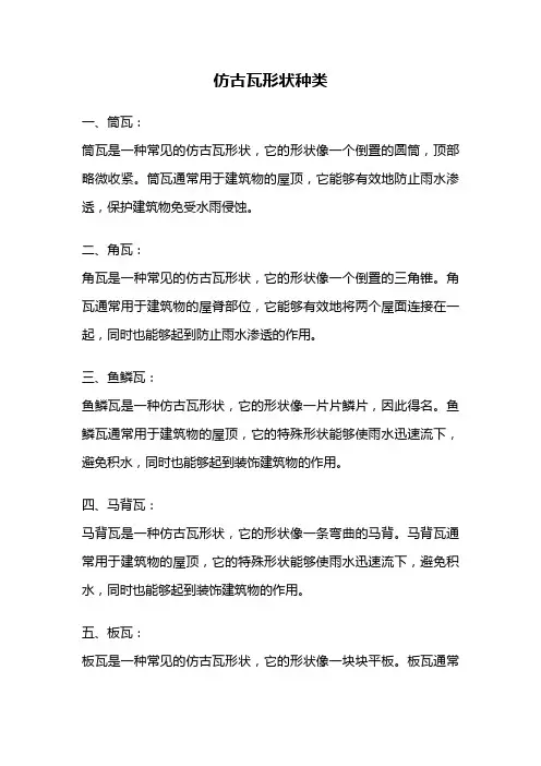 仿古瓦形状种类