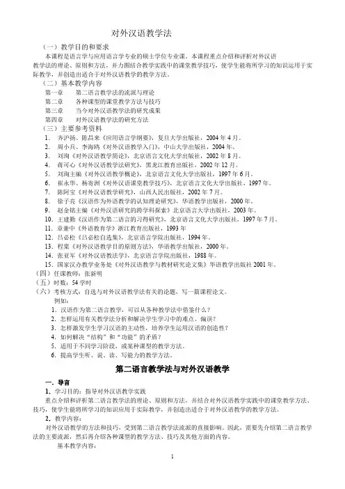 (完整word版)对外汉语教学法