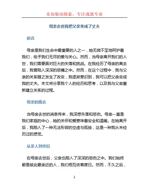 母亲去世我把父亲变成了丈夫