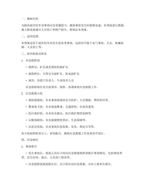 副井绞车房事故应急预案