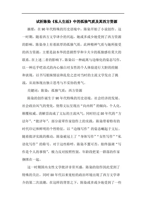 陈染《私人生活》中孤独气质及其西方资源论文