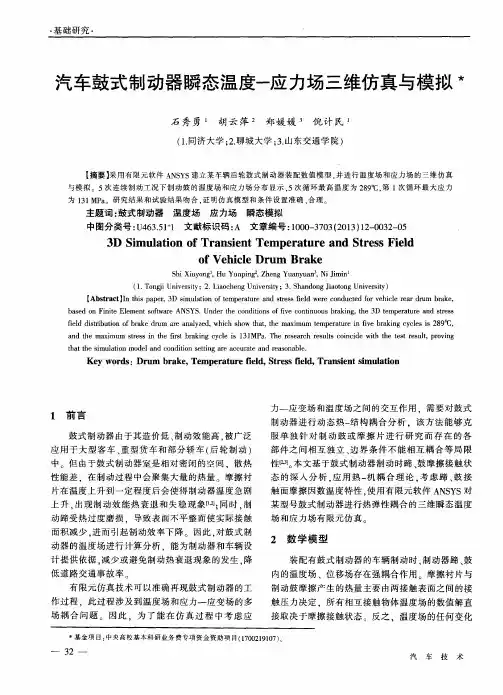 汽车鼓式制动器瞬态温度—应力场三维仿真与模拟
