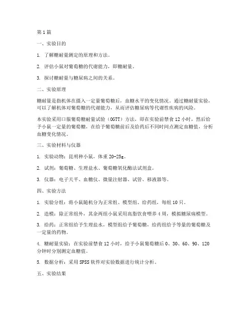 小鼠糖耐量测定实验报告(3篇)