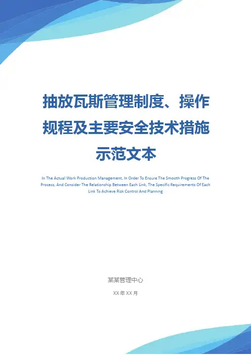 抽放瓦斯管理制度、操作规程及主要安全技术措施示范文本