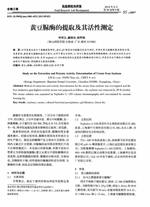 黄豆脲酶的提取及其活性测定