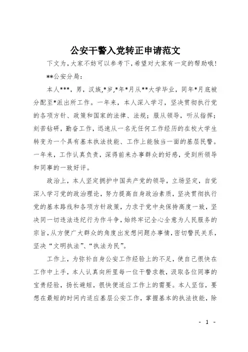 公安干警入党转正申请范文