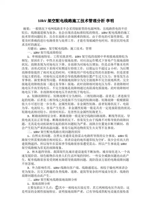 10kV架空配电线路施工技术管理分析 李明